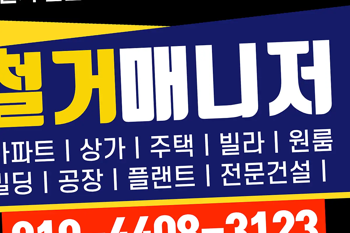 영등포구 서울강서구 점포철거 보증금100%무감액회수 현장 사진 1